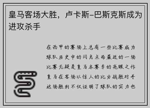 皇马客场大胜，卢卡斯-巴斯克斯成为进攻杀手