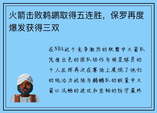 火箭击败鹈鹕取得五连胜，保罗再度爆发获得三双