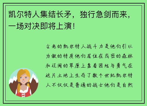 凯尔特人集结长矛，独行急剑而来，一场对决即将上演！
