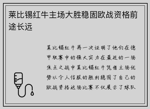 莱比锡红牛主场大胜稳固欧战资格前途长远