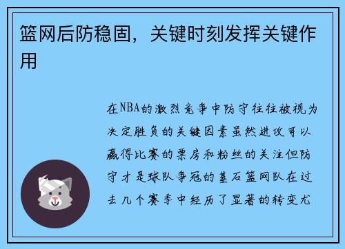 篮网后防稳固，关键时刻发挥关键作用