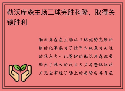 勒沃库森主场三球完胜科隆，取得关键胜利