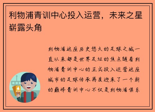 利物浦青训中心投入运营，未来之星崭露头角