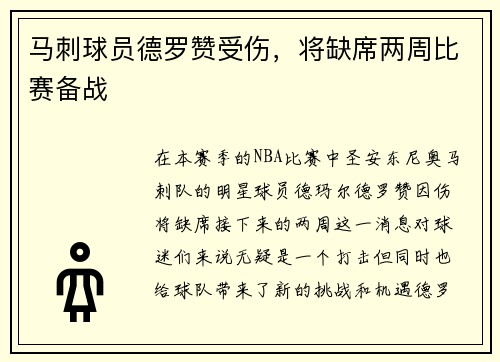 马刺球员德罗赞受伤，将缺席两周比赛备战