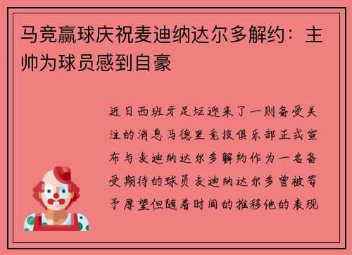 马竞赢球庆祝麦迪纳达尔多解约：主帅为球员感到自豪