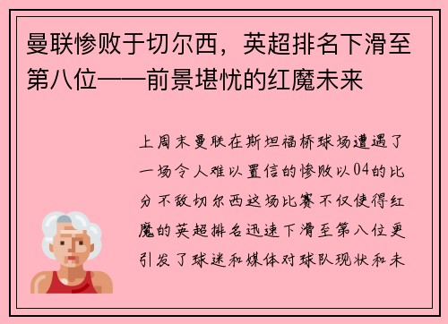 曼联惨败于切尔西，英超排名下滑至第八位——前景堪忧的红魔未来