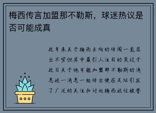 梅西传言加盟那不勒斯，球迷热议是否可能成真