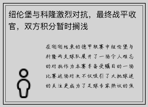 纽伦堡与科隆激烈对抗，最终战平收官，双方积分暂时搁浅