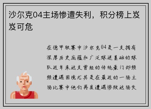 沙尔克04主场惨遭失利，积分榜上岌岌可危