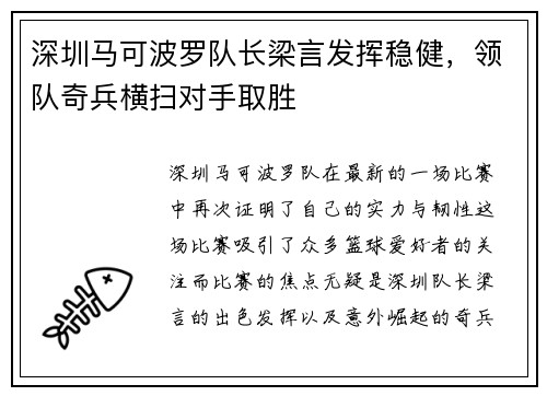 深圳马可波罗队长梁言发挥稳健，领队奇兵横扫对手取胜