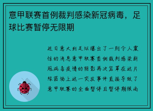 意甲联赛首例裁判感染新冠病毒，足球比赛暂停无限期