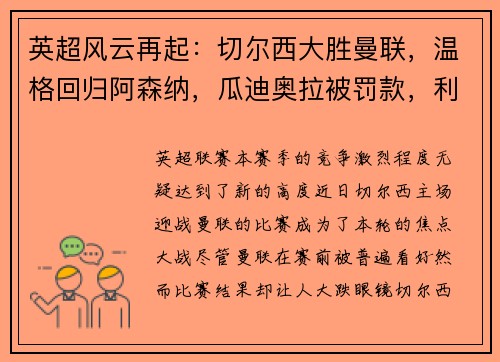 英超风云再起：切尔西大胜曼联，温格回归阿森纳，瓜迪奥拉被罚款，利物浦领跑积分榜，埃弗顿签下新星巴西中场