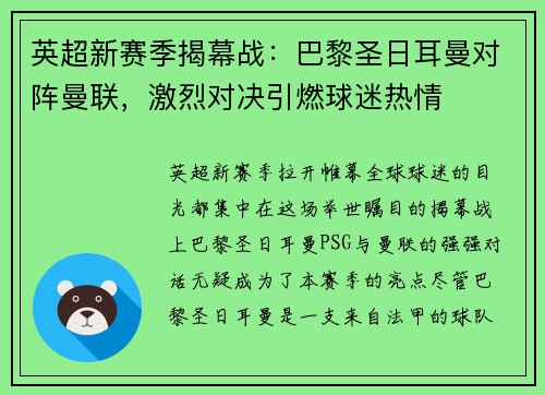 英超新赛季揭幕战：巴黎圣日耳曼对阵曼联，激烈对决引燃球迷热情