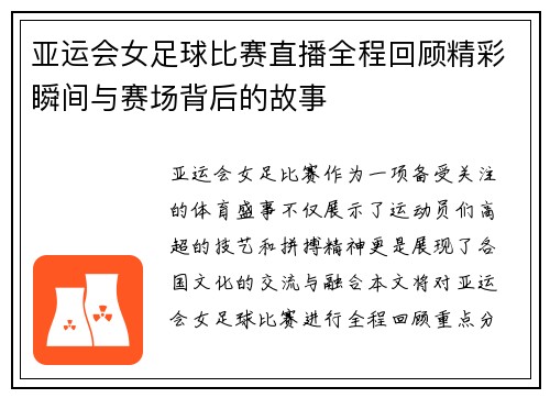 亚运会女足球比赛直播全程回顾精彩瞬间与赛场背后的故事