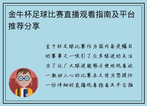 金牛杯足球比赛直播观看指南及平台推荐分享