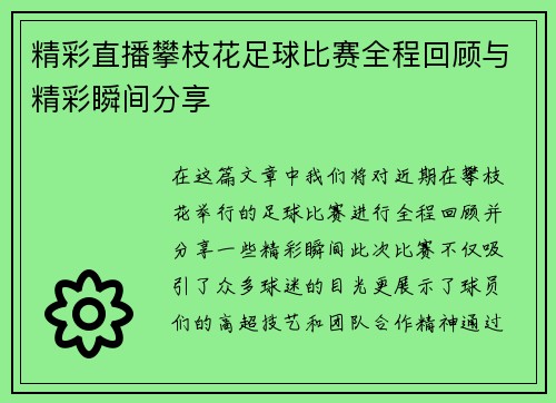 精彩直播攀枝花足球比赛全程回顾与精彩瞬间分享
