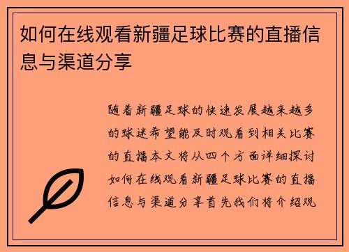 如何在线观看新疆足球比赛的直播信息与渠道分享