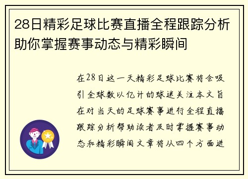28日精彩足球比赛直播全程跟踪分析助你掌握赛事动态与精彩瞬间