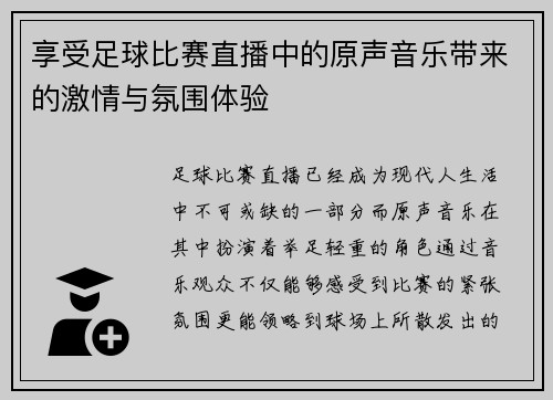 享受足球比赛直播中的原声音乐带来的激情与氛围体验