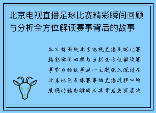 北京电视直播足球比赛精彩瞬间回顾与分析全方位解读赛事背后的故事