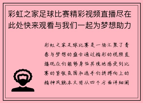 彩虹之家足球比赛精彩视频直播尽在此处快来观看与我们一起为梦想助力
