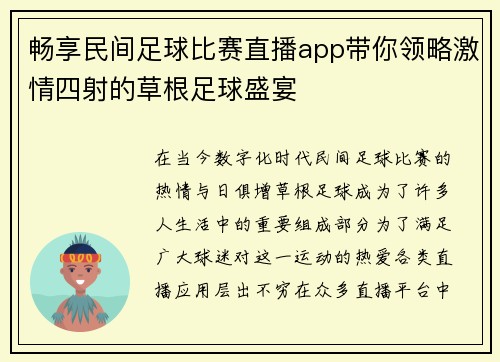 畅享民间足球比赛直播app带你领略激情四射的草根足球盛宴