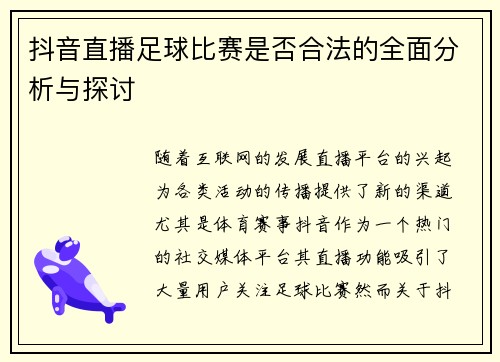 抖音直播足球比赛是否合法的全面分析与探讨