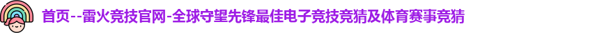 雷火竞技官网首页